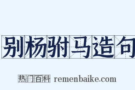 别杨驸马造句是什么意思的图片